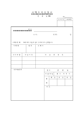 사택수리신청서 사택수리신청서